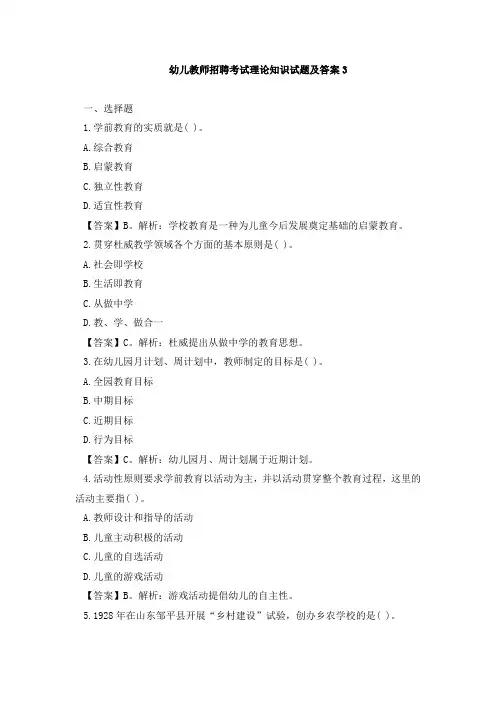 幼儿教师招聘考试理论知识试题及答案3(含解析)