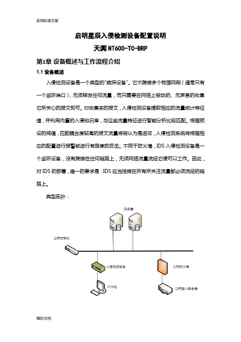 启明星辰入侵检测设备配置文档