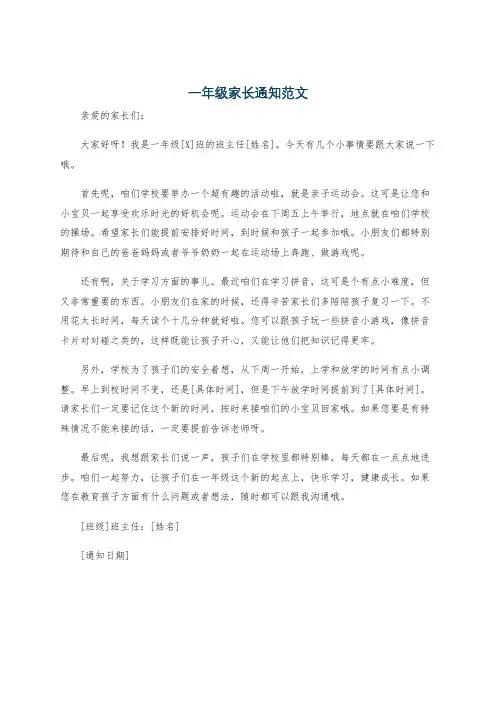 一年级家长通知范文