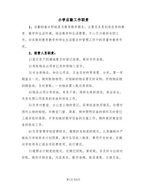 小学后勤工作职责（5篇）