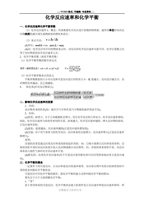 化学反应速率和化学平衡讲义-----高三专题复习