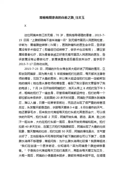 胃癌晚期患者的自愈之路_马文玉
