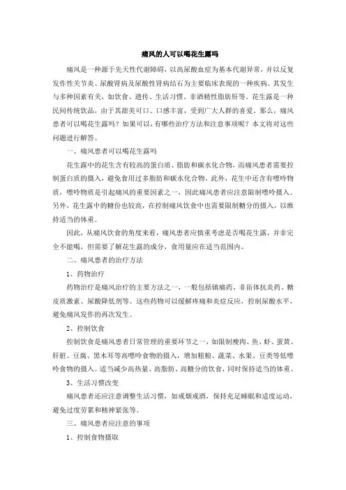 痛风的人可以喝花生露吗
