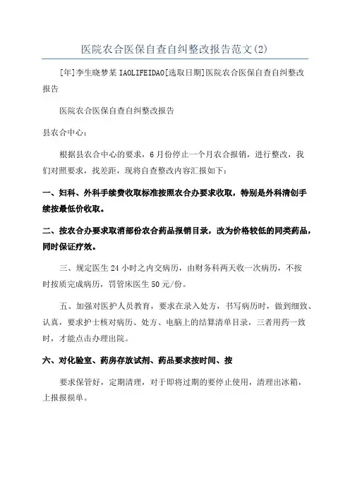 医院农合医保自查自纠整改报告范文(2)