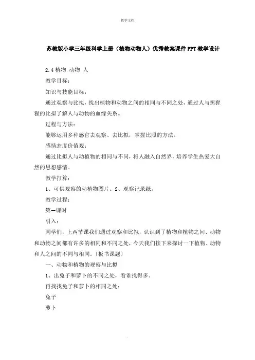 小学三年级科学上册《植物动物人》教案教学设计