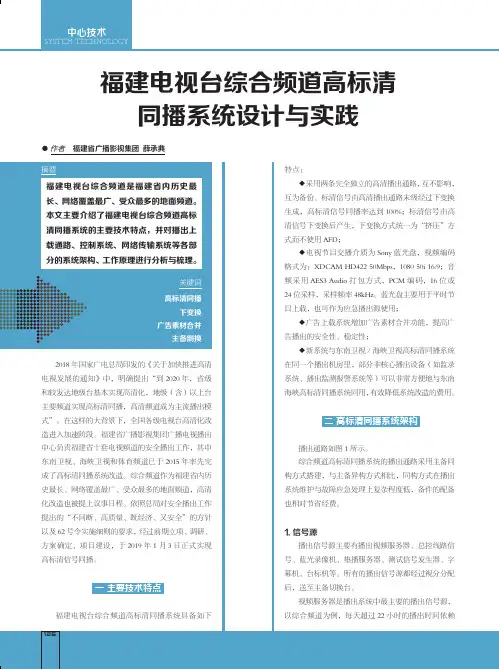 福建电视台综合频道高标清同播系统设计与实践
