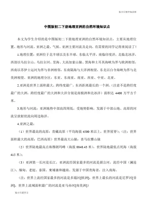 【初中要点】中图版八年级下册地理亚洲的自然环境知识点