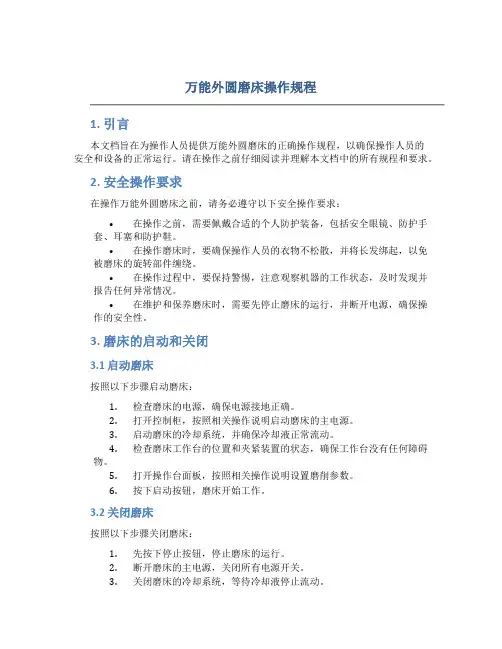 万能外圆磨床操作规程