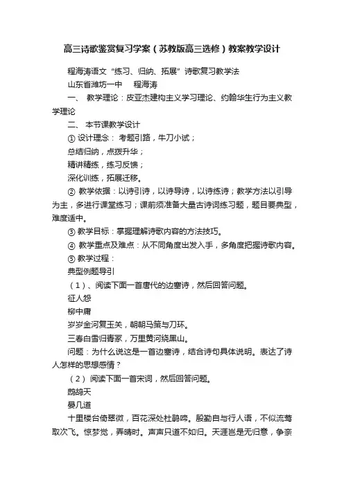 高三诗歌鉴赏复习学案（苏教版高三选修）教案教学设计