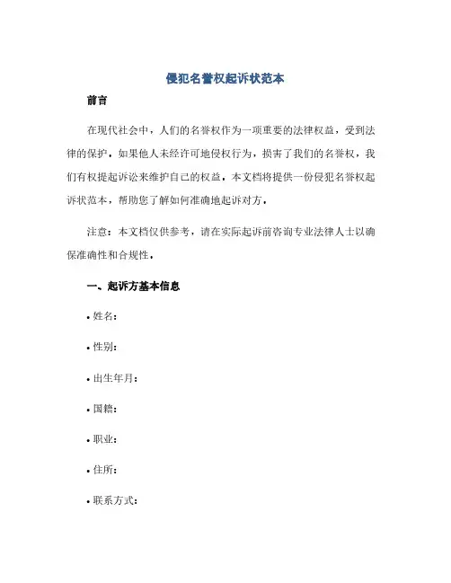 通用范文(正式版)侵犯名誉权起诉状范本