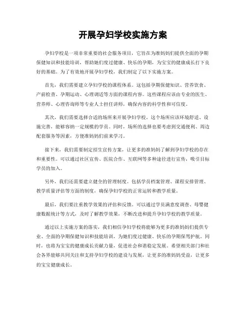 开展孕妇学校实施方案