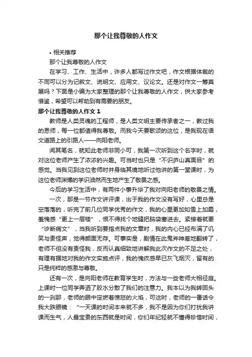 那个让我尊敬的人作文