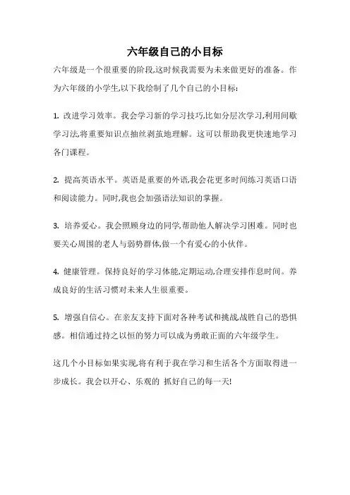 六年级自己的小目标