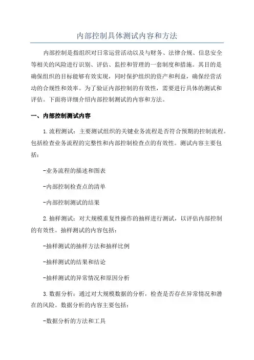 内部控制具体测试内容和方法