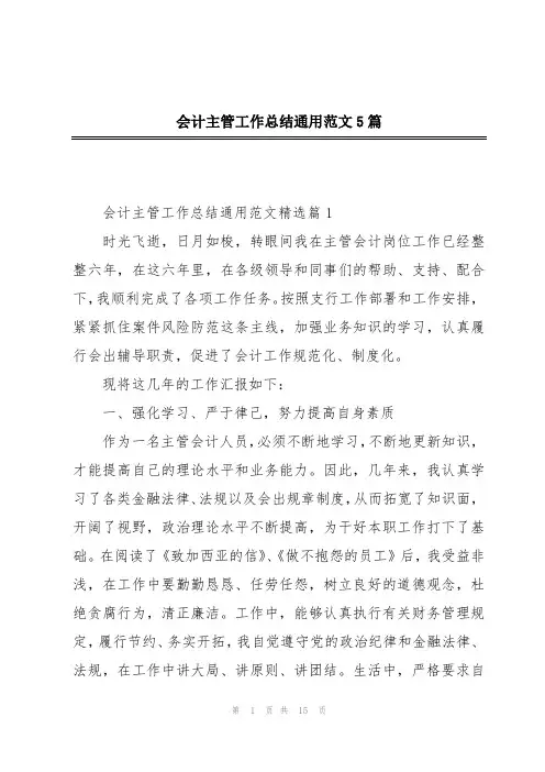 会计主管工作总结通用范文5篇