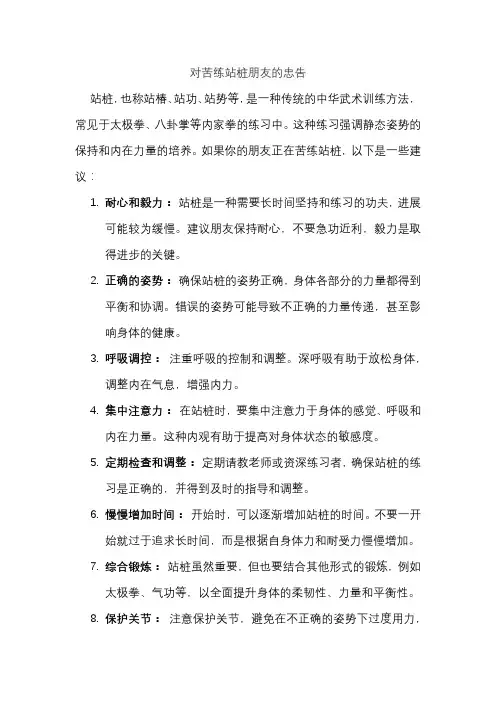 对苦练站桩朋友的忠告