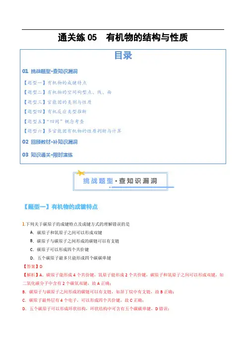 通关练05 有机物的结构与性质(解析版)