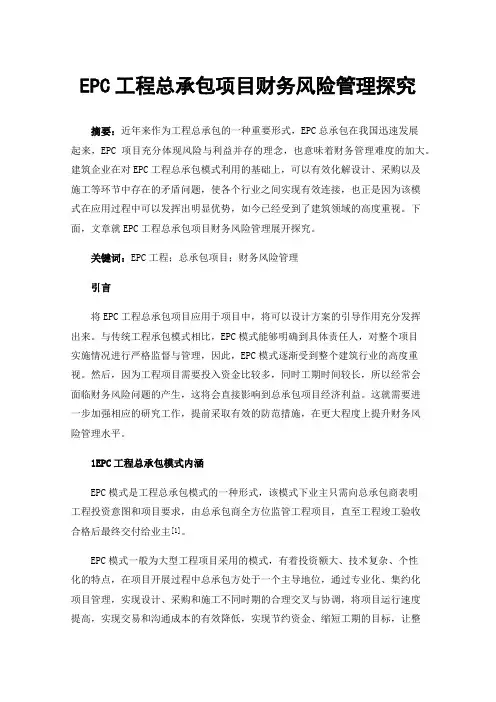 EPC工程总承包项目财务风险管理探究