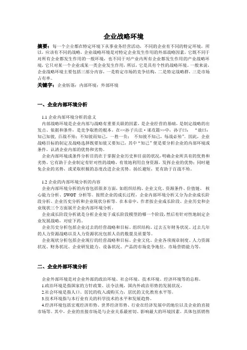 企业战略环境分析
