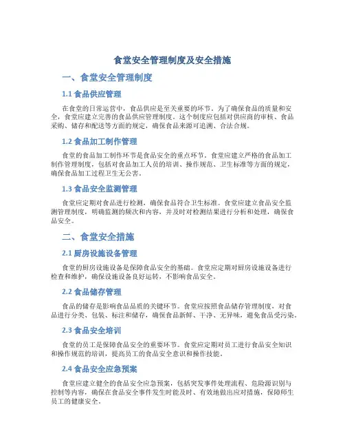 食堂安全管理制度及安全措施