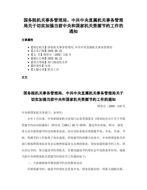 国务院机关事务管理局、中共中央直属机关事务管理局关于切实加强当前中央和国家机关资源节约工作的通知