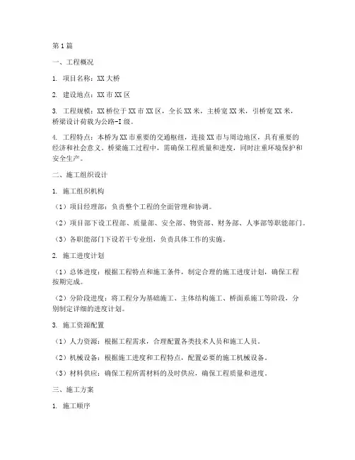 大桥施工施工方案(3篇)