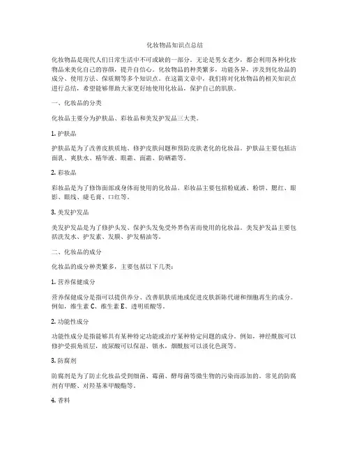 化妆物品知识点总结