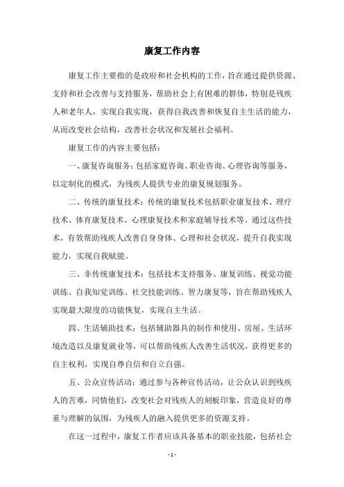 康复工作内容