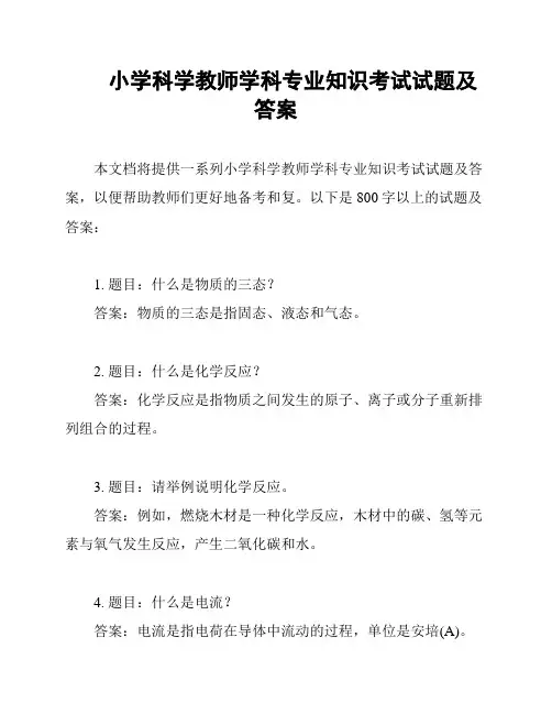  小学科学教师学科专业知识考试试题及答案