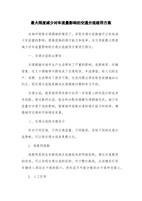 最大限度减少对车流量影响的交通分流疏导方案