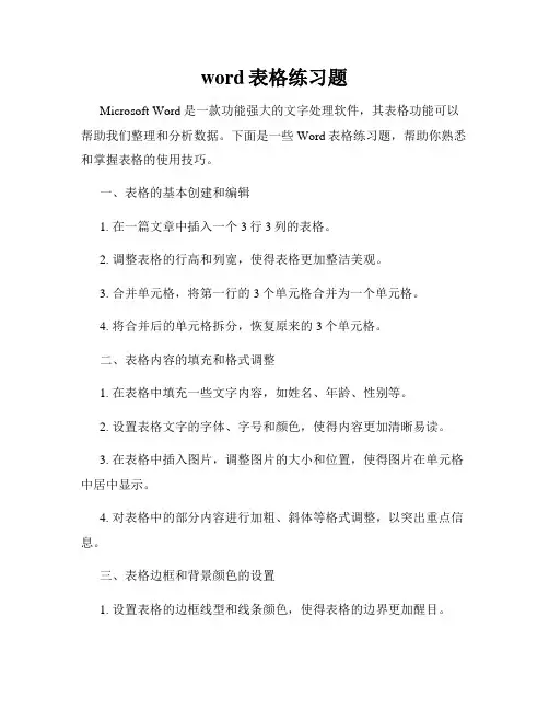 word表格练习题