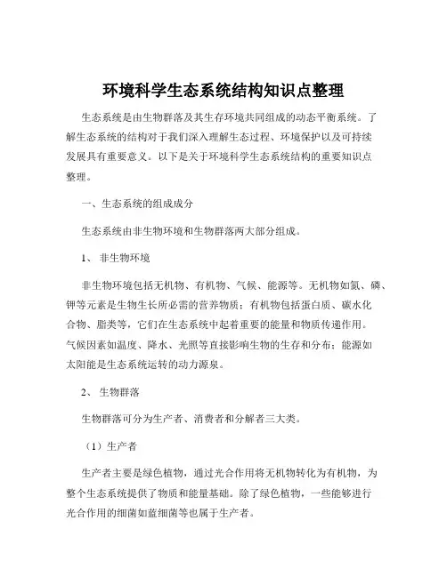 环境科学生态系统结构知识点整理