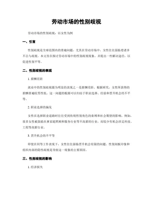 劳动市场的性别歧视