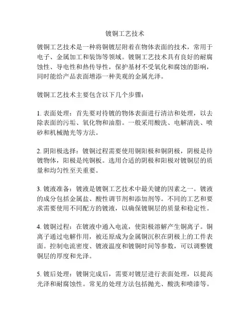 镀铜工艺技术