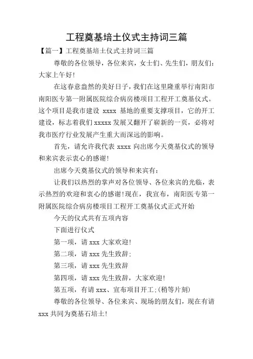 工程奠基培土仪式主持词三篇