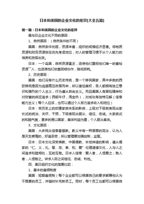 日本和美国的企业文化的差异[大全五篇]