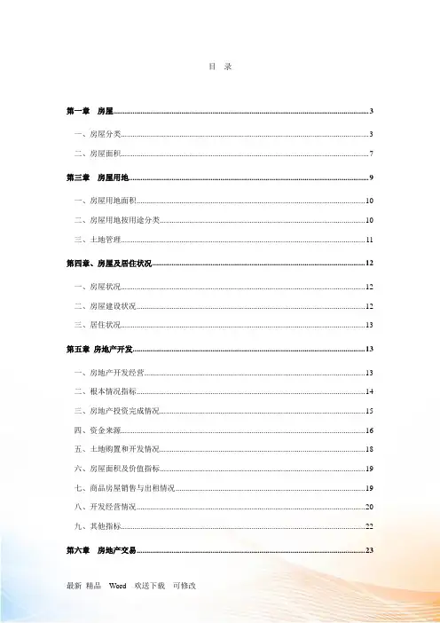 房地产统计指标解释