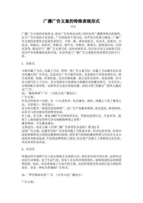 广播广告文案的特殊表现形式