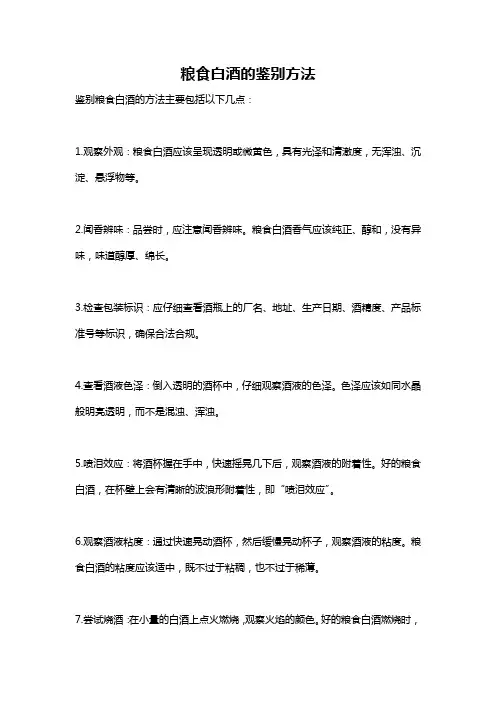 粮食白酒的鉴别方法