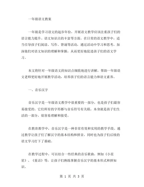 知识点详细讲解的一年级语文教案