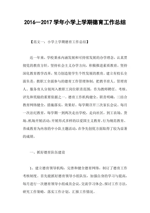 2016―2017学年小学上学期德育工作总结