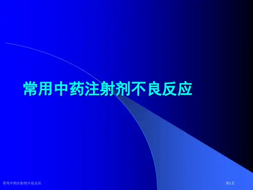常用中药注射剂不良反应