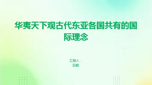 华夷天下观古代东亚各国共有的国际理念