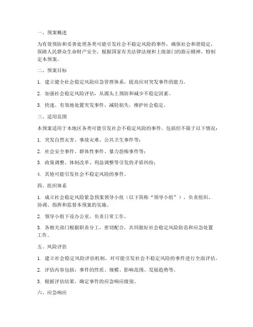 社会稳定风险紧急预案