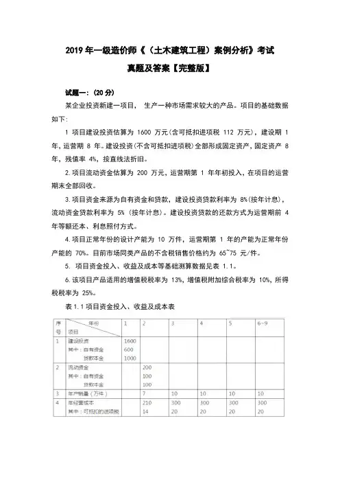 2019年一级造价师《(土木建筑工程)案例分析》真题及答案【完整版】
