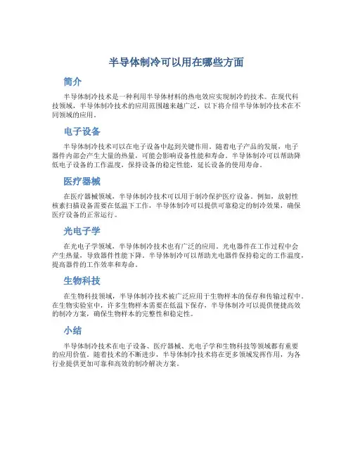 半导体制冷可以用在哪些方面