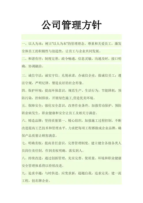 公司管理方针
