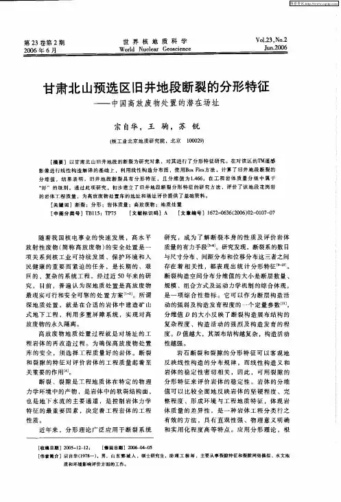 甘肃北山预选区旧井地段断裂的分形特征——中国高放废物处置的潜在场址