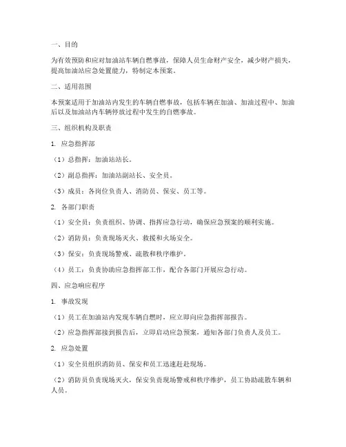 加油站车辆自燃应急预案