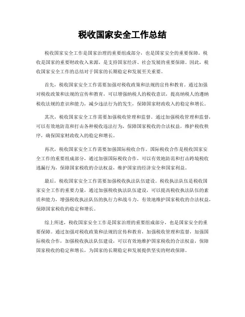 税收国家安全工作总结